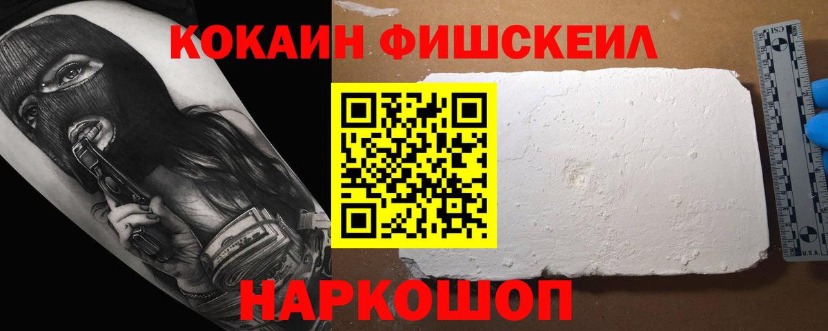 Cocaine FishScale Черкесск